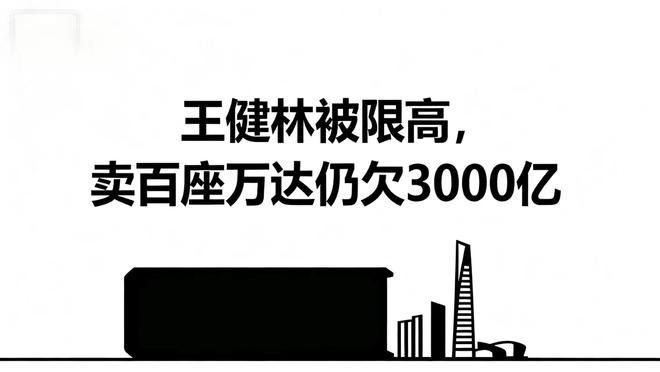 王健林被限高卖百座万达仍欠 3000 亿